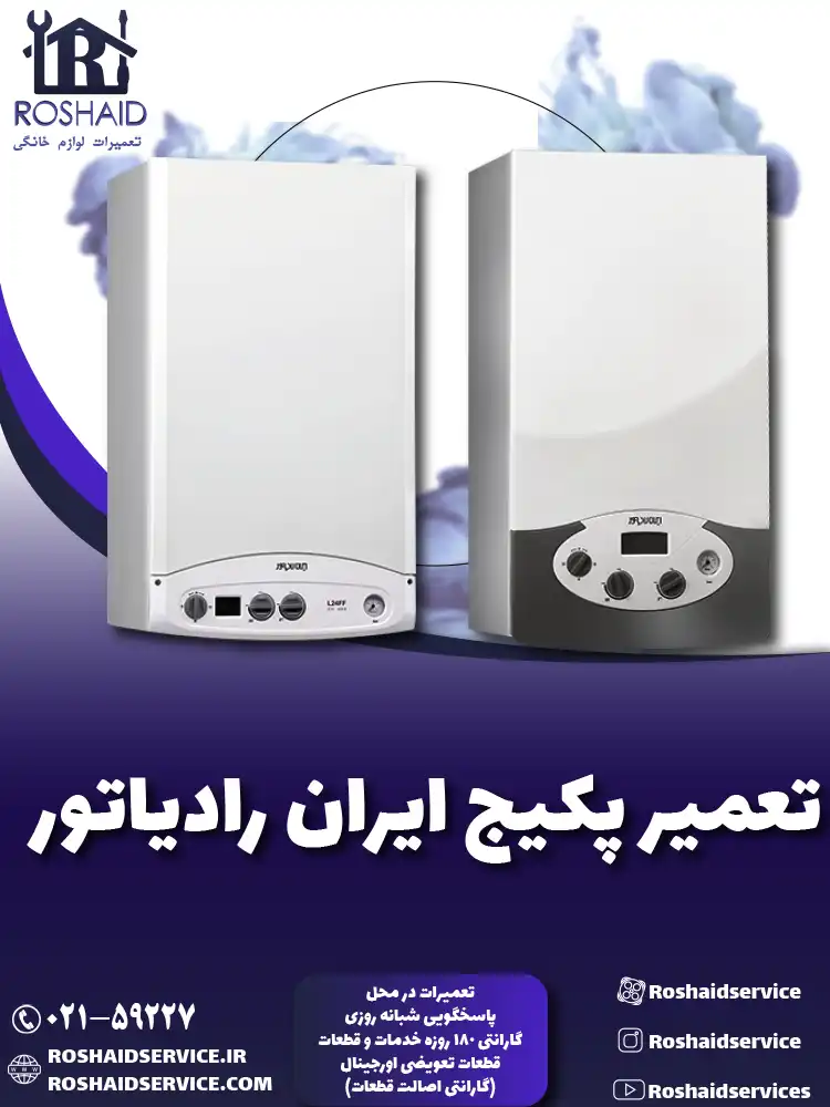 تعمیر پکیج ایران رادیاتور
